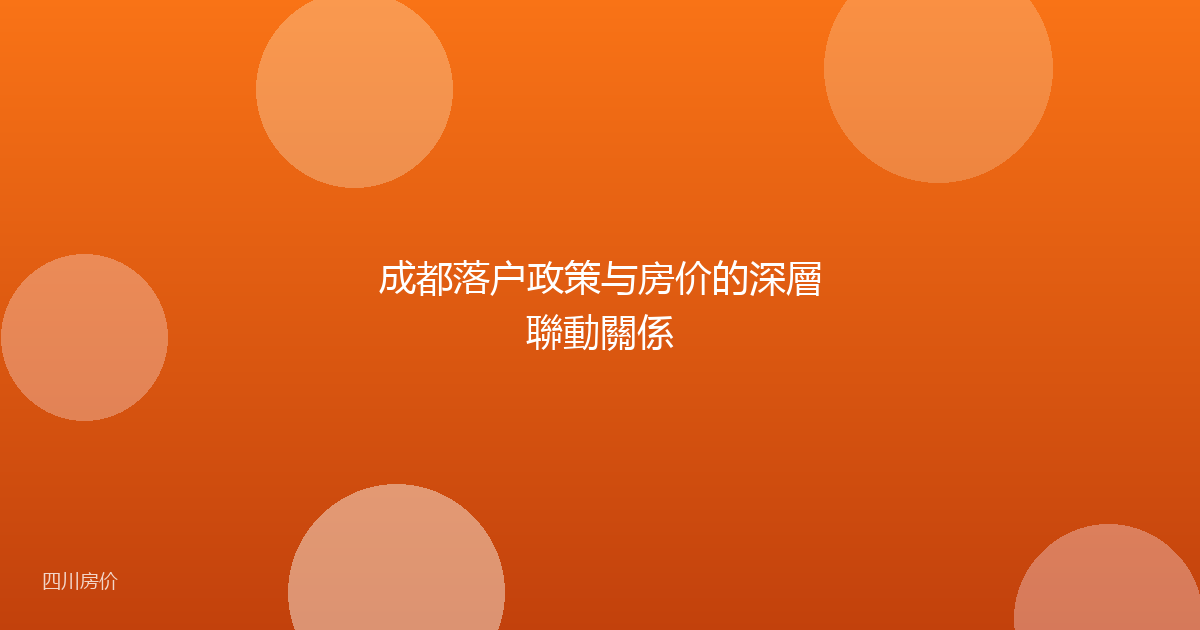 成都落户政策与房价的深層聯動關係