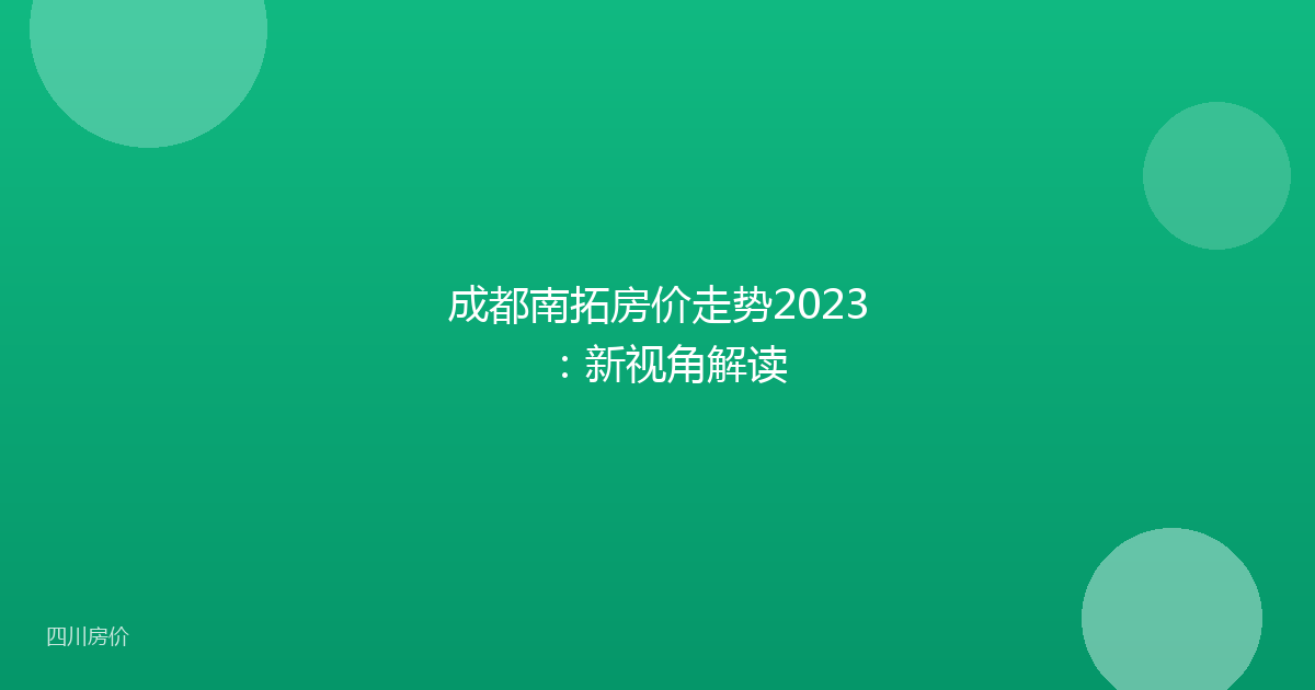 成都南拓房价走势2023：新视角解读