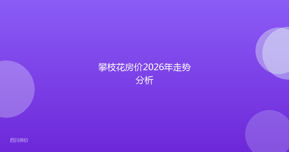 攀枝花房价2026年走势分析