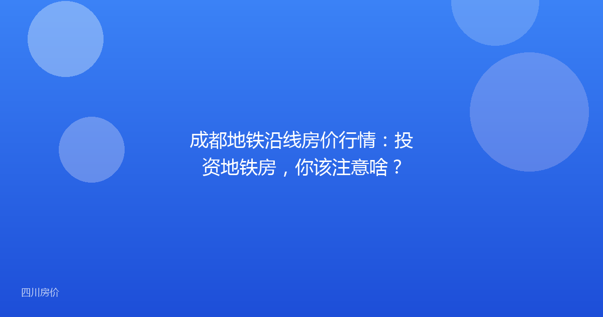 成都地铁沿线房价行情：投资地铁房，你该注意啥？