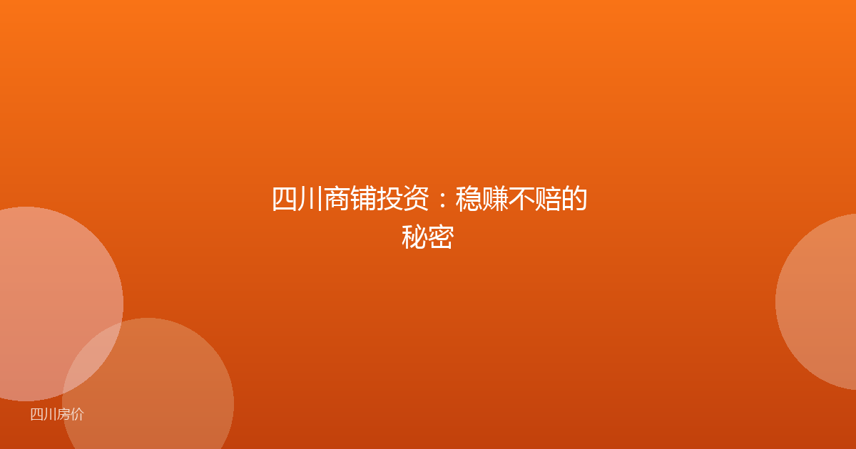 四川商铺投资：稳赚不赔的秘密