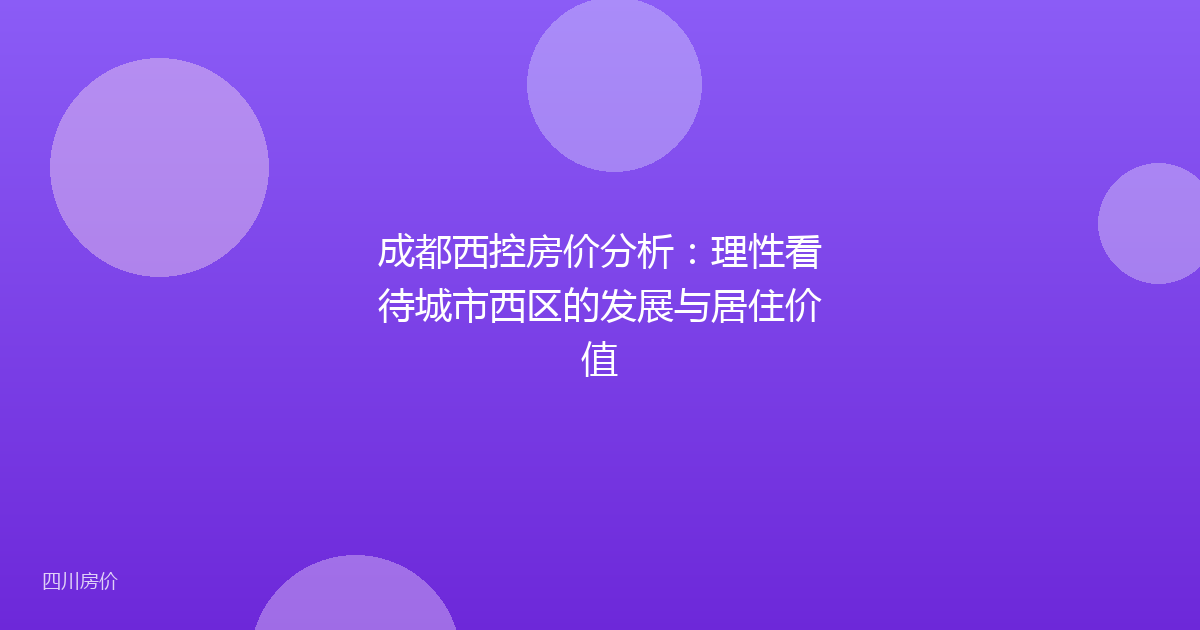 成都西控房价分析：理性看待城市西区的发展与居住价值