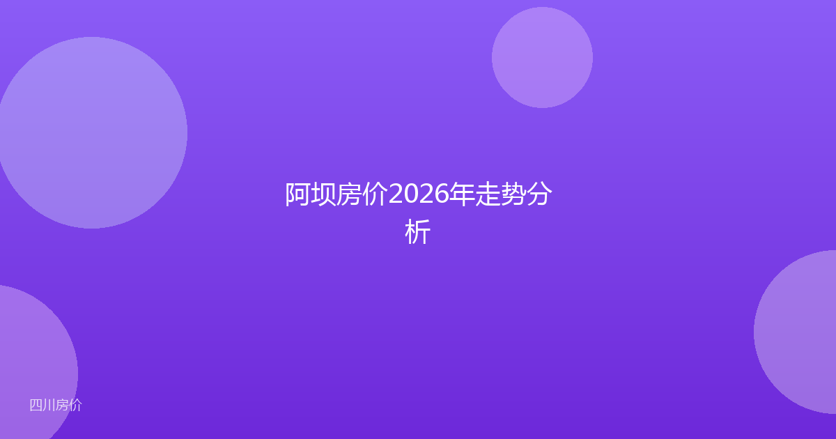 阿坝房价2026年走势分析