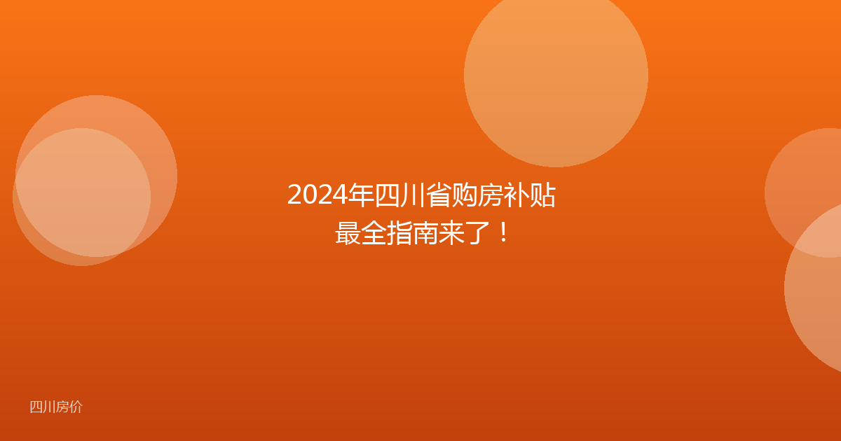 2024年四川省购房补贴最全指南来了！