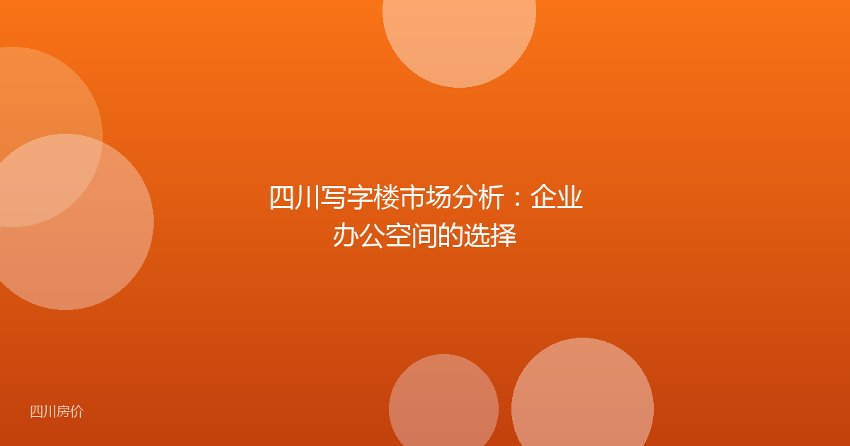 四川写字楼市场分析:企业办公空间的选择
