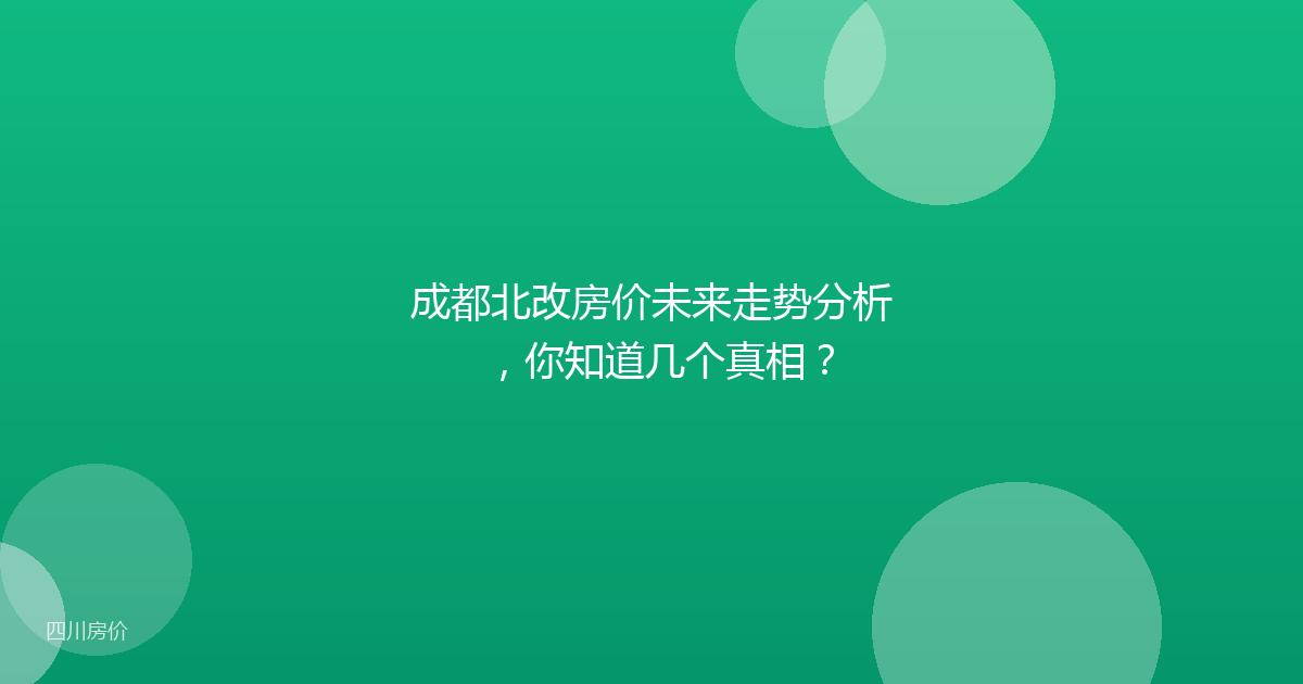 成都北改房价未来走势分析,你知道几个真相?