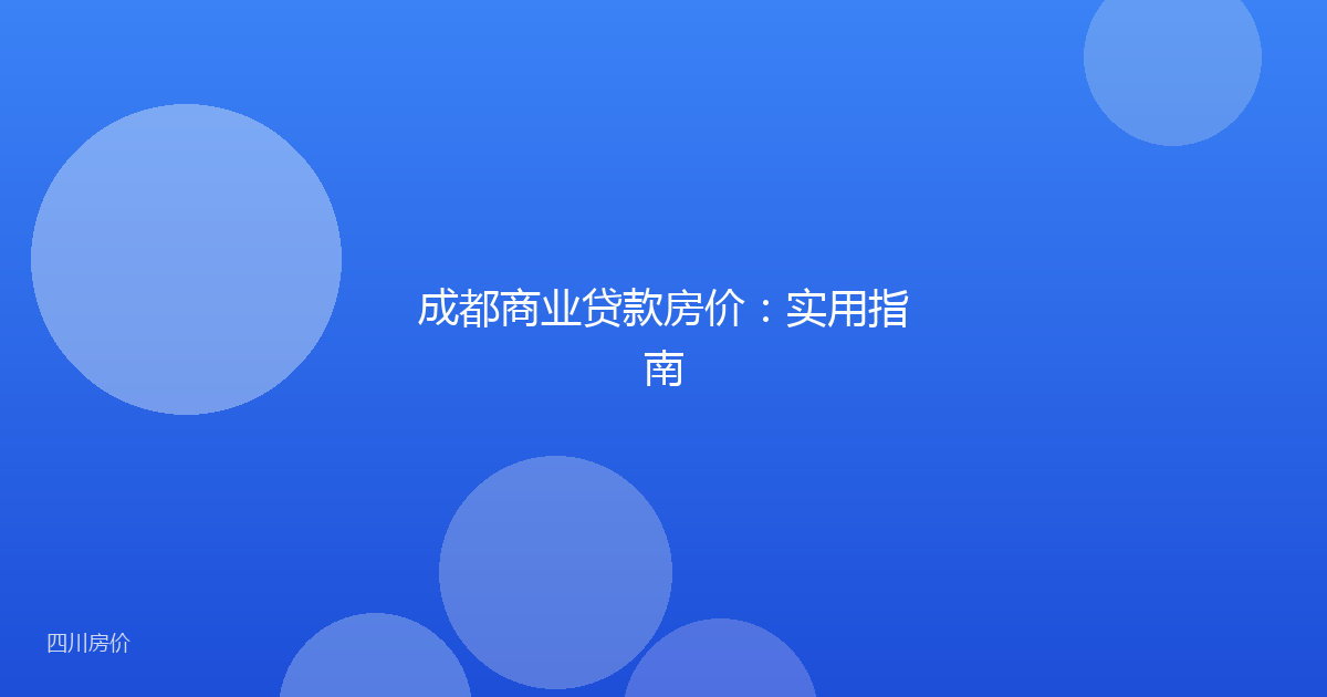 成都商业贷款房价:实用指南
