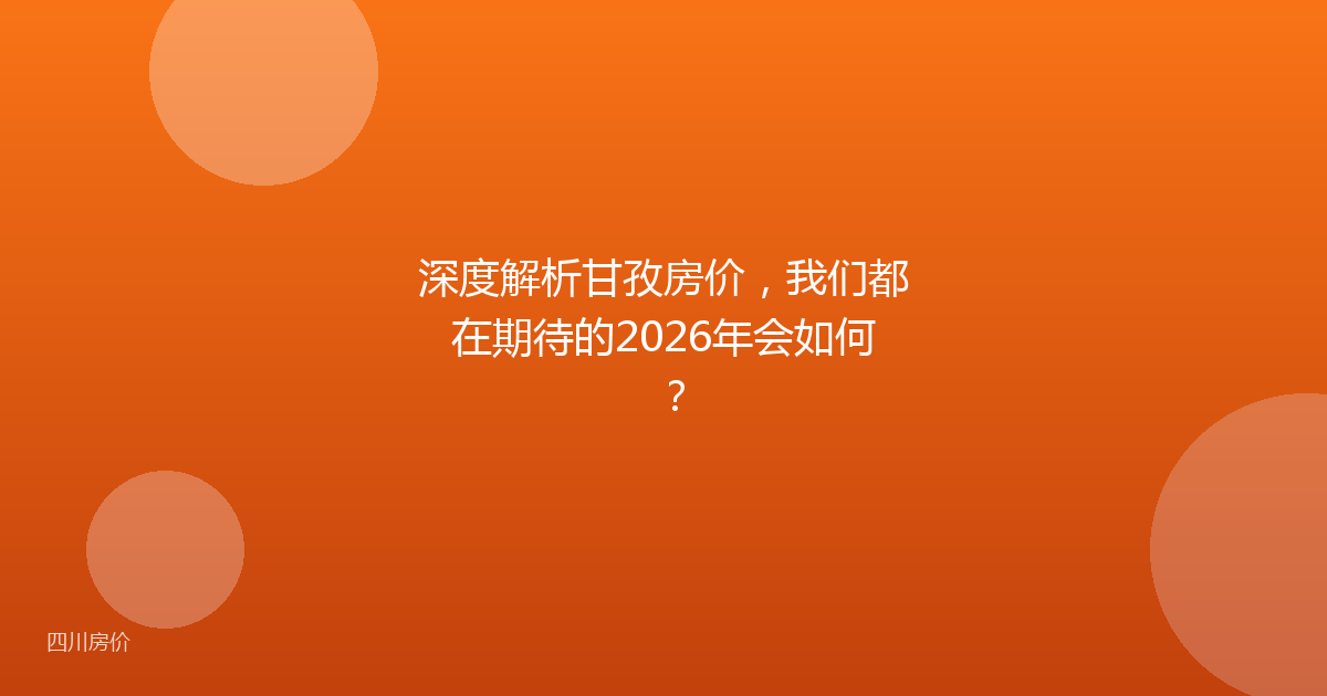 深度解析甘孜房价,我们都在期待的2026年会如何?
