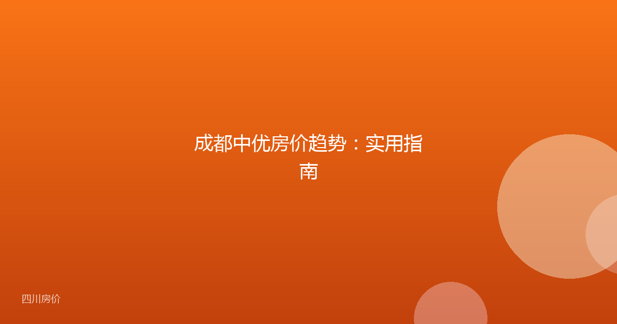 成都中优房价趋势：实用指南