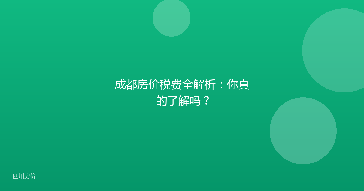 成都房价税费全解析:你真的了解吗?