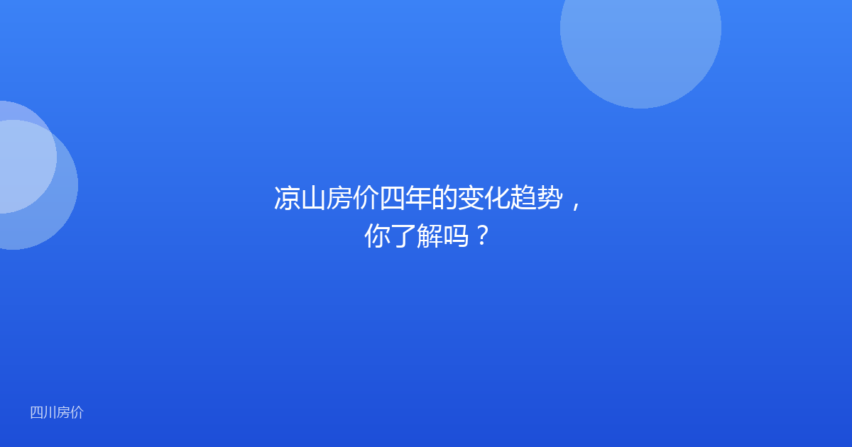 凉山房价四年的变化趋势,你了解吗?