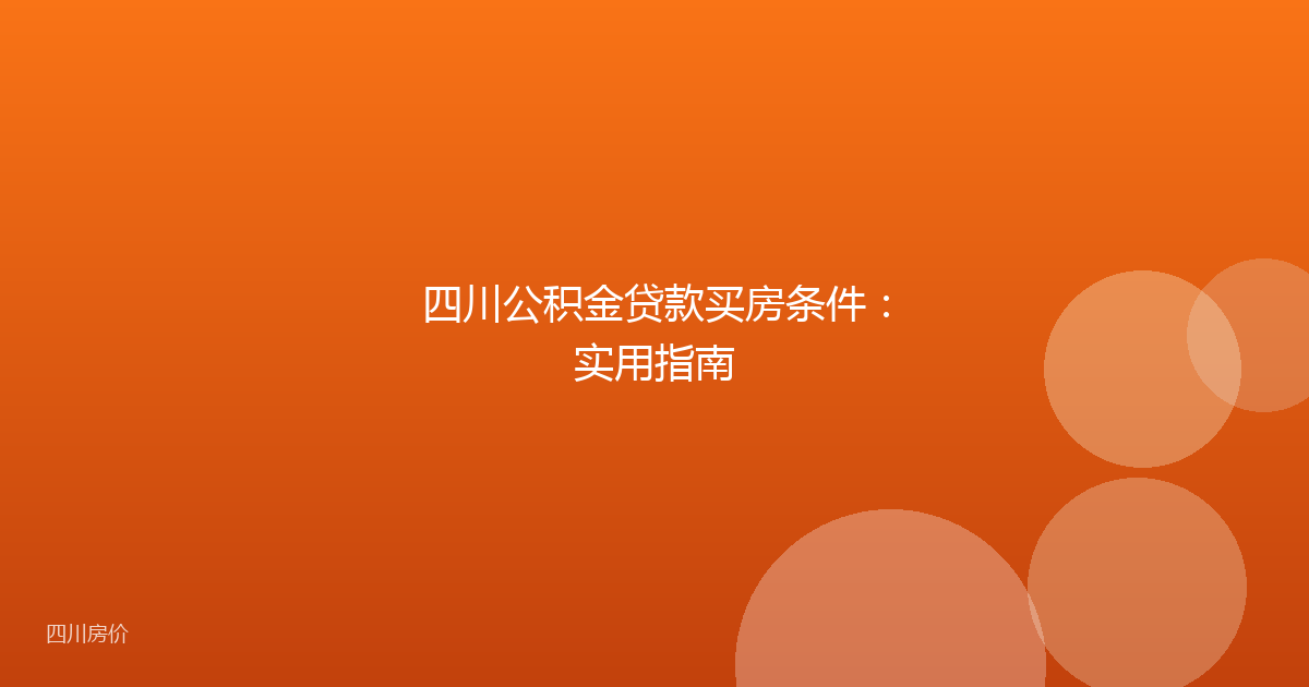 四川公积金贷款买房条件:实用指南