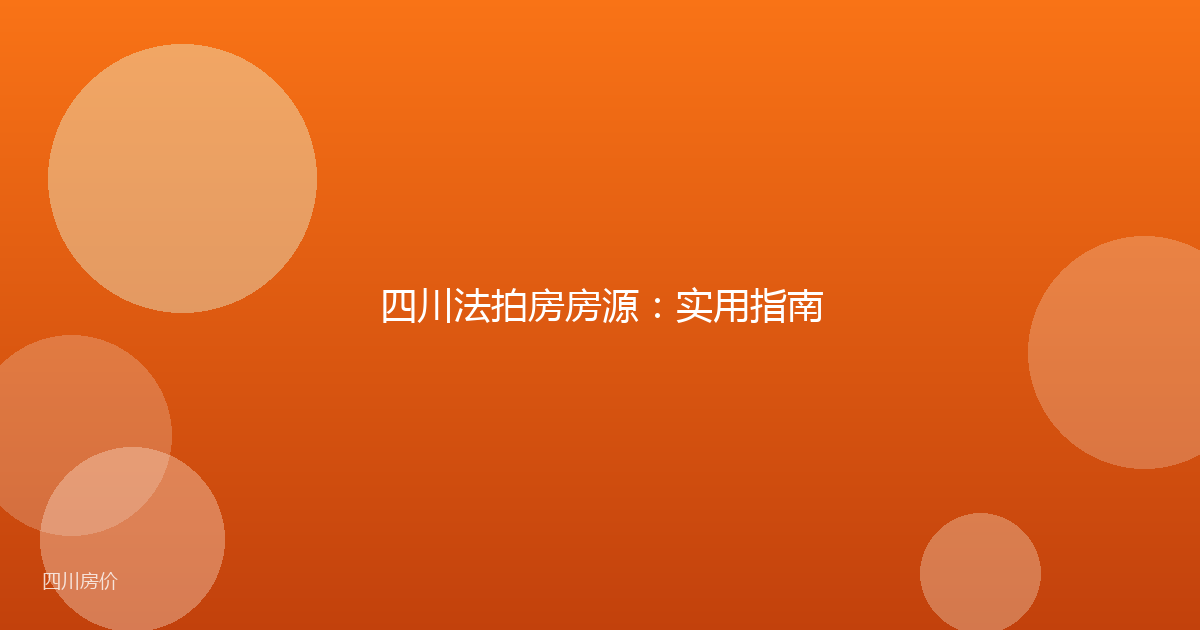四川法拍房房源：实用指南