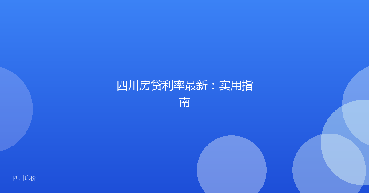 四川房贷利率最新:实用指南