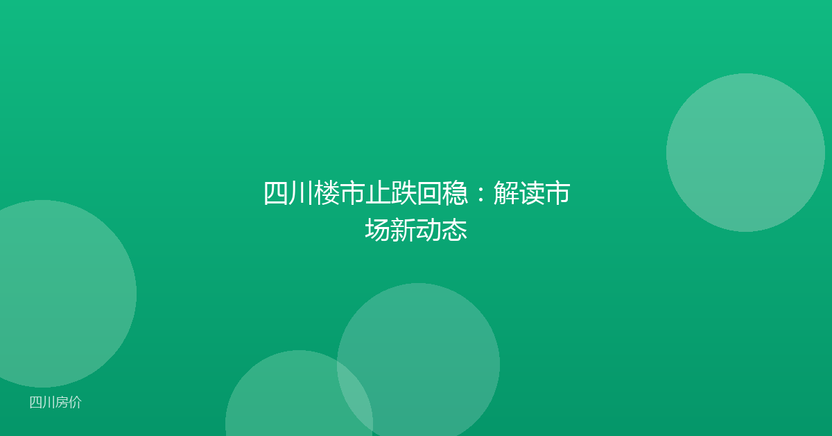 四川楼市止跌回稳:解读市场新动态