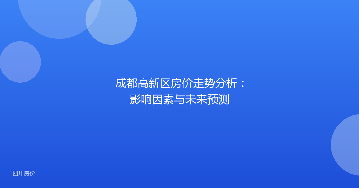 成都高新区房价走势分析:影响因素与未来预测