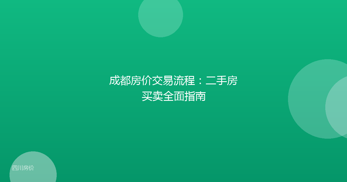 成都房价交易流程：二手房买卖全面指南