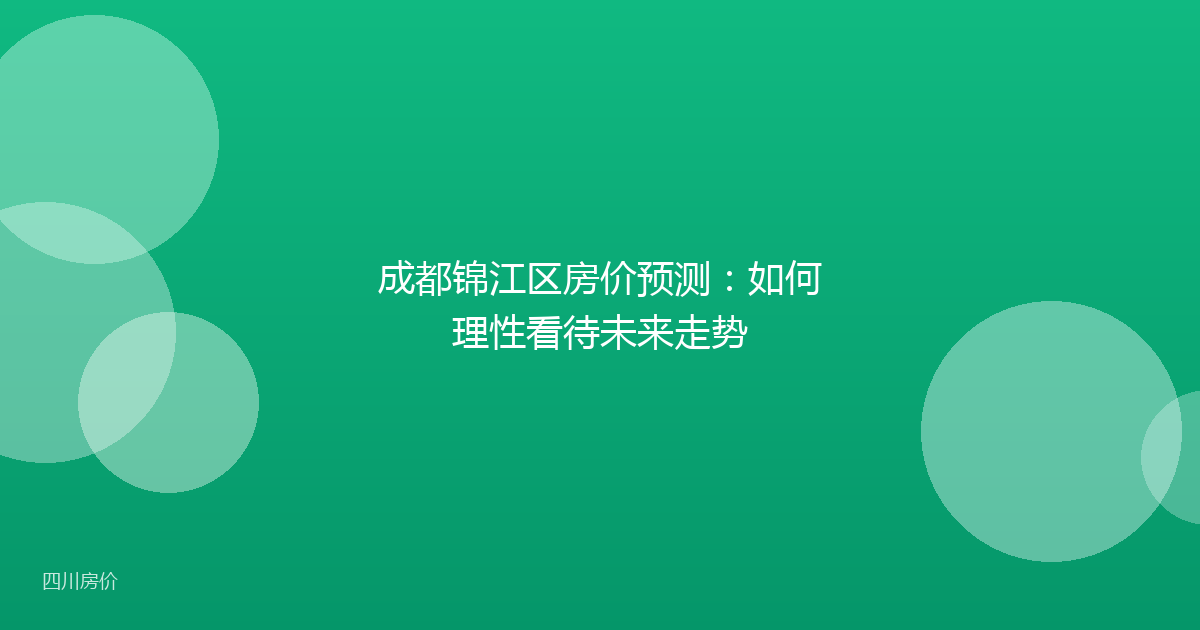 成都锦江区房价预测：如何理性看待未来走势