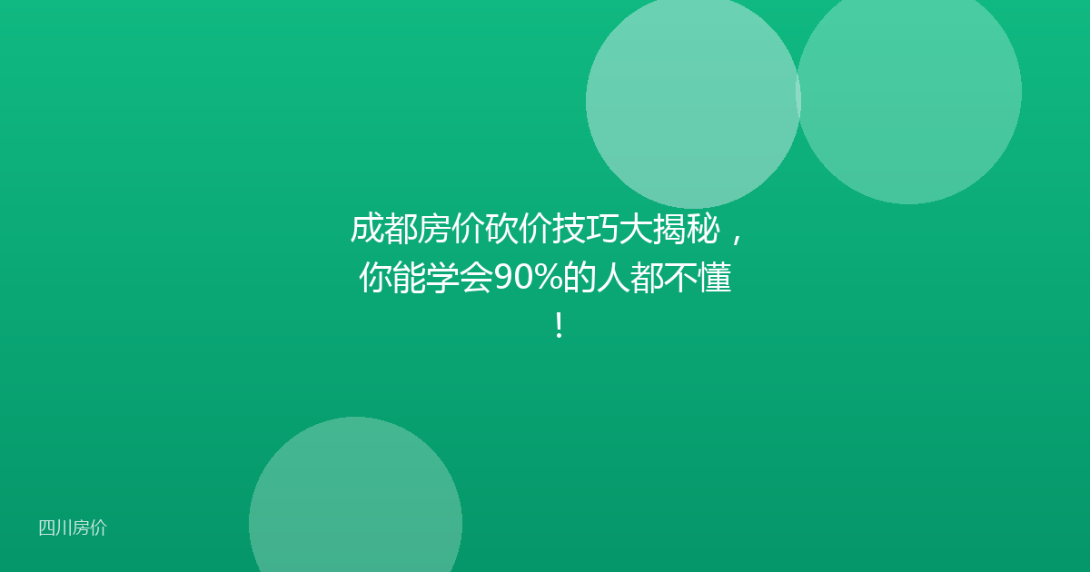 成都房价砍价技巧大揭秘,你能学会90%的人都不懂!
