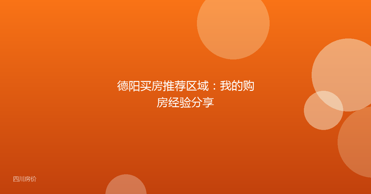 德阳买房推荐区域：我的购房经验分享
