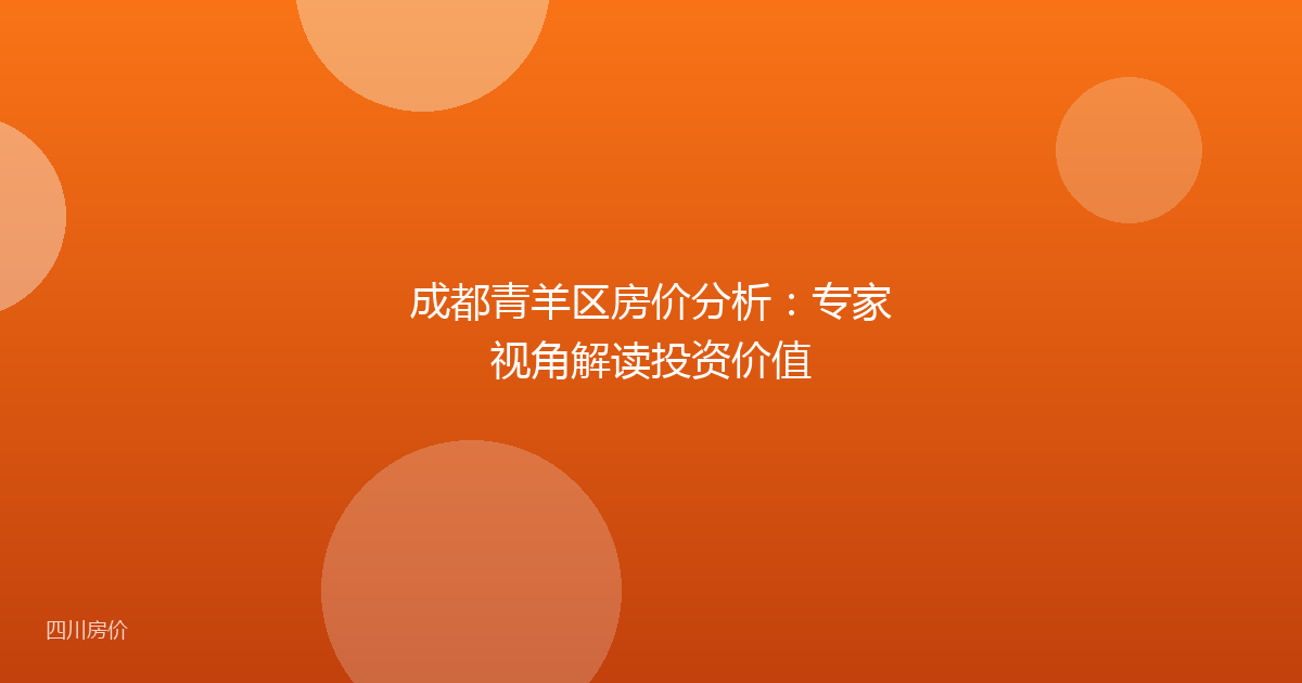 成都青羊区房价分析:专家视角解读投资价值