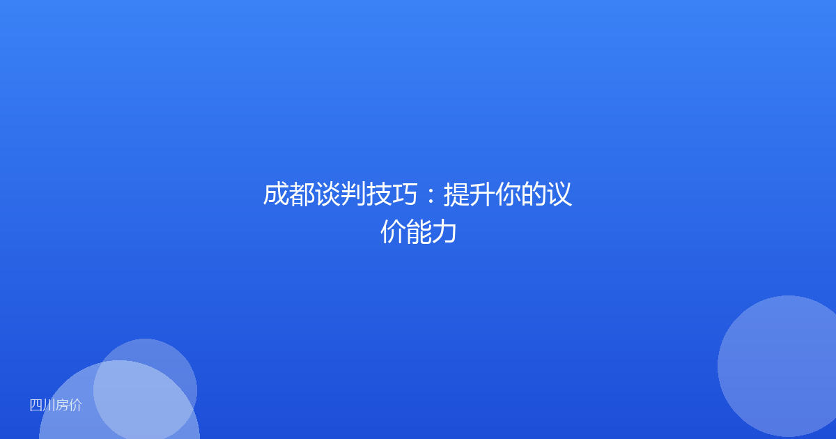 成都谈判技巧：提升你的议价能力