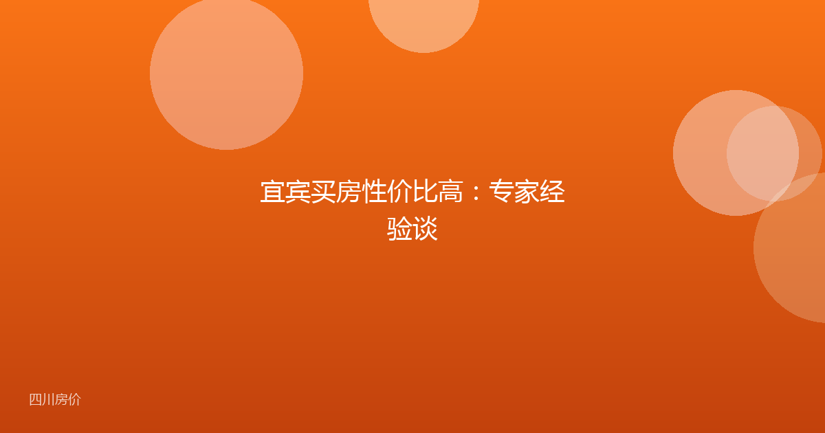 宜宾买房性价比高:专家经验谈