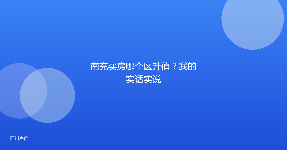 南充买房哪个区升值？我的实话实说