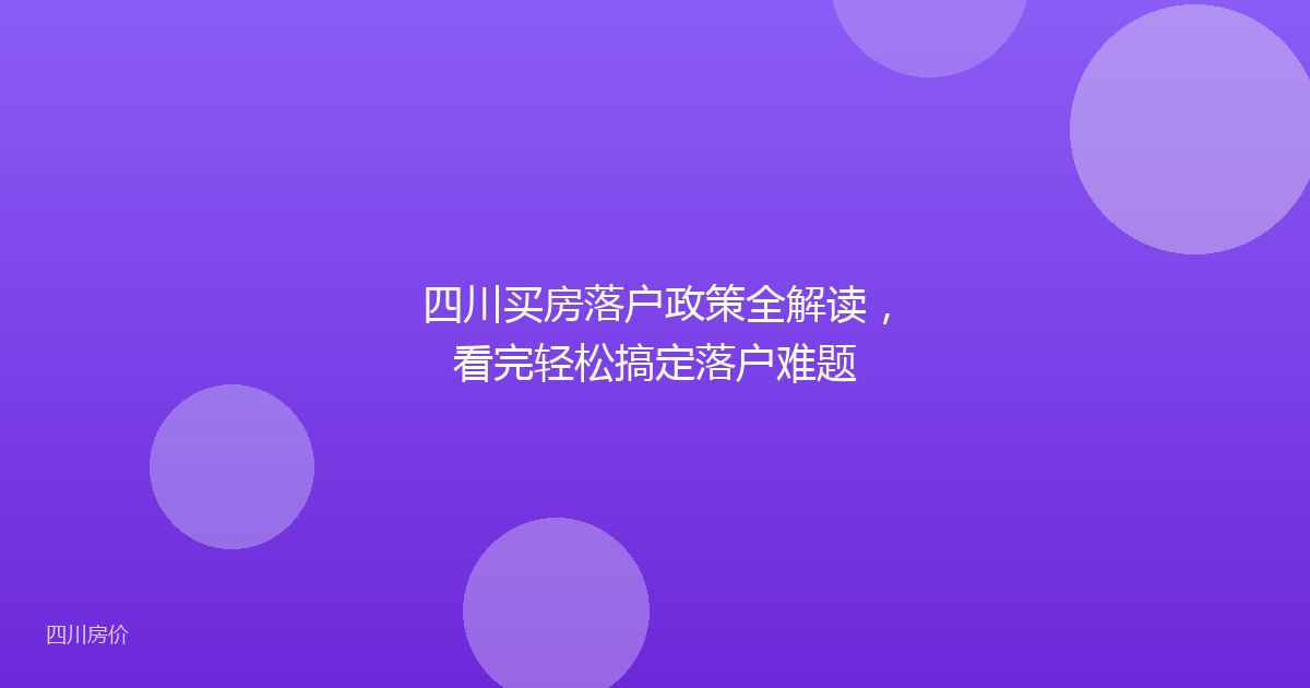 四川买房落户政策全解读，看完轻松搞定落户难题