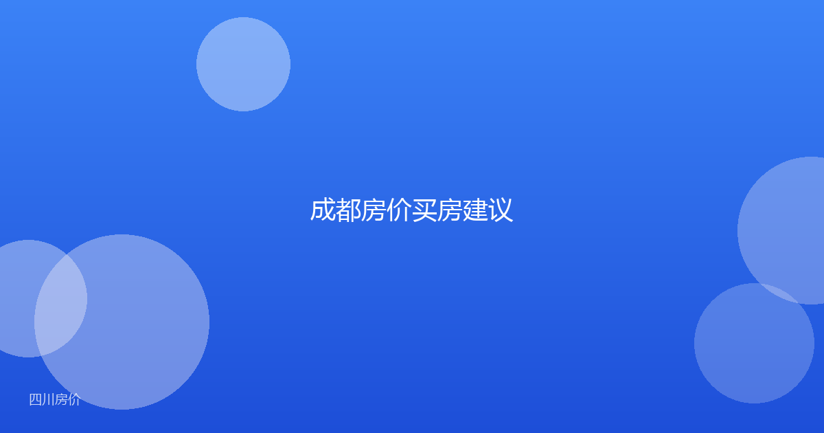 成都房价买房建议