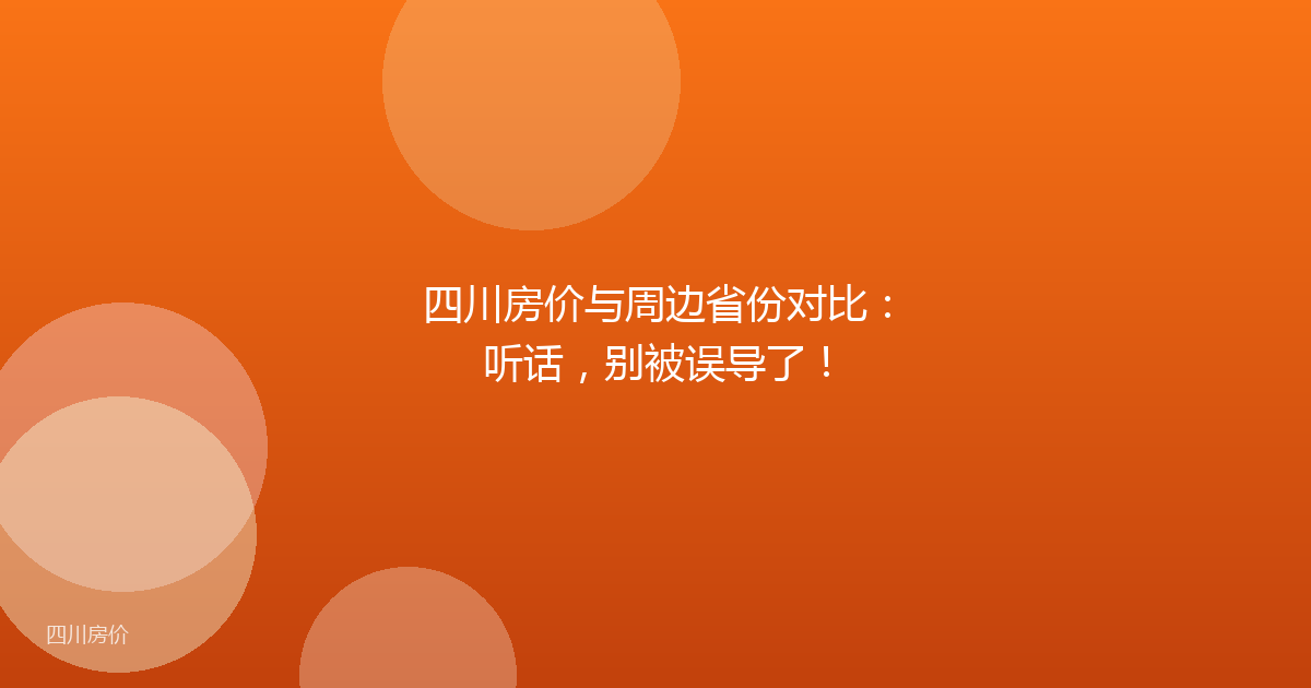 四川房价与周边省份对比:听话,别被误导了!