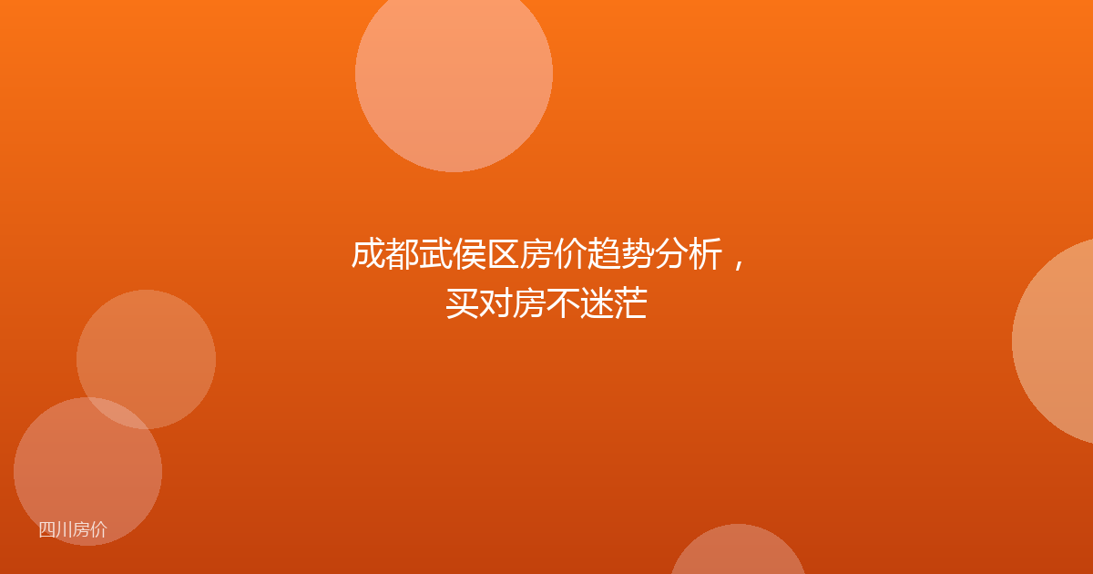 成都武侯区房价趋势分析,买对房不迷茫
