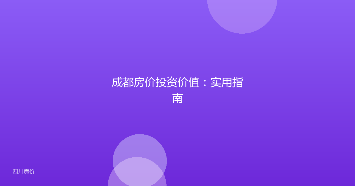 成都房价投资价值：实用指南