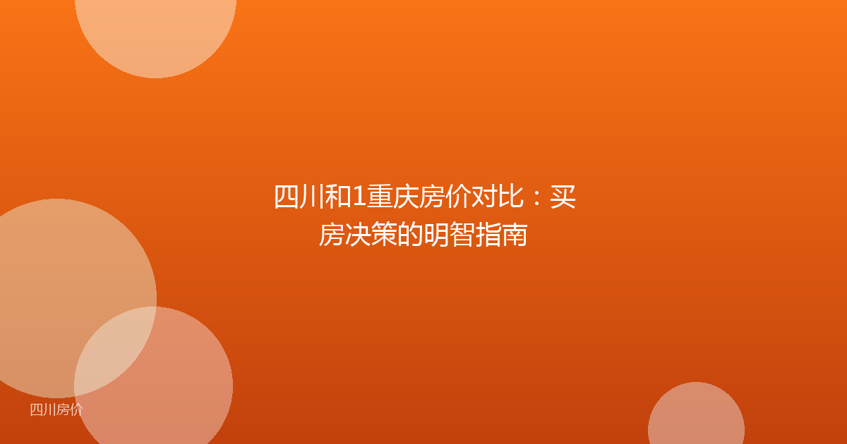 四川和1重庆房价对比:买房决策的明智指南