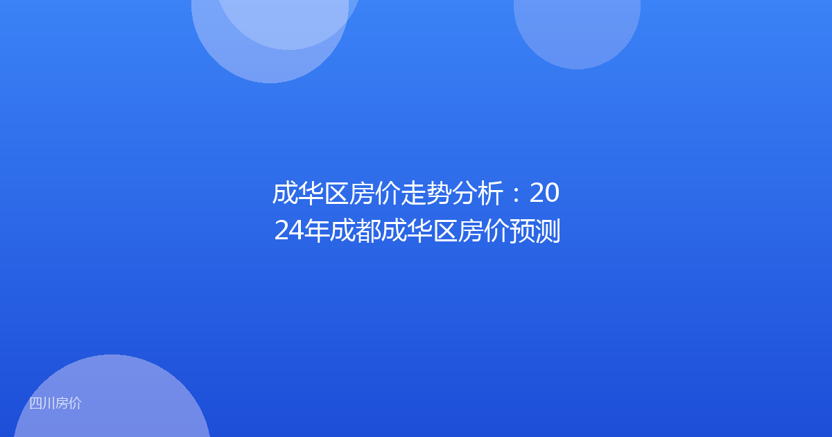成华区房价走势分析：2024年成都成华区房价预测