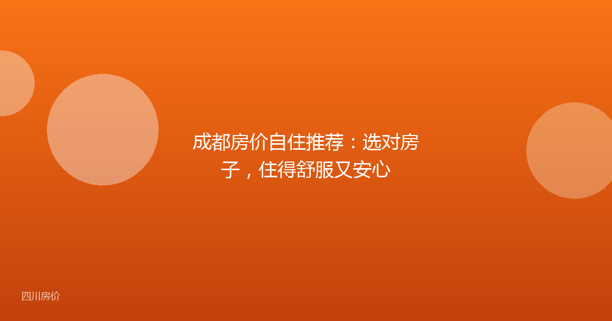 成都房价自住推荐:选对房子,住得舒服又安心