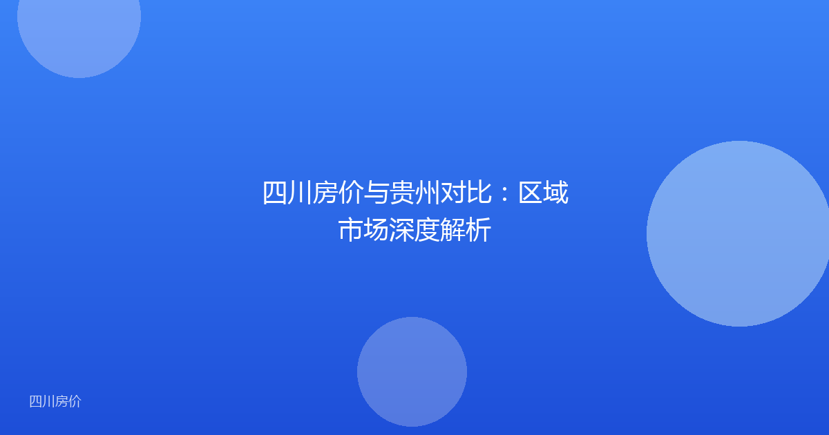 四川房价与贵州对比:区域市场深度解析