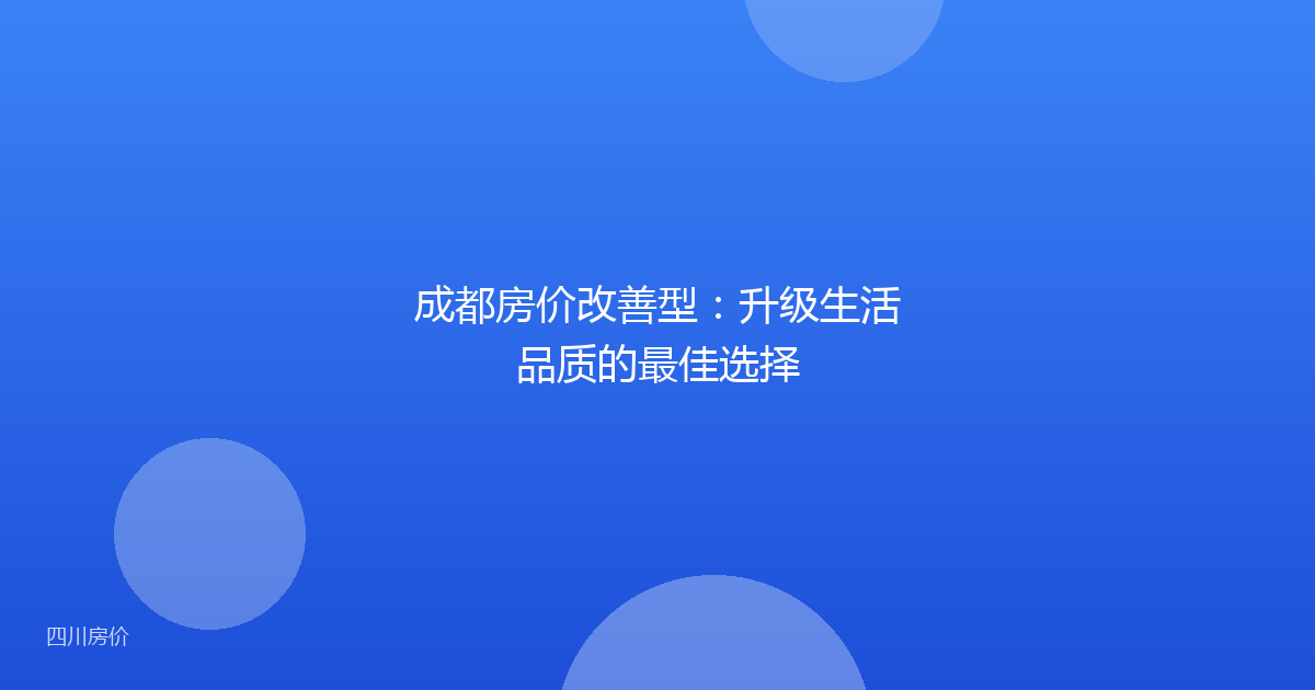 成都房价改善型：升级生活品质的最佳选择
