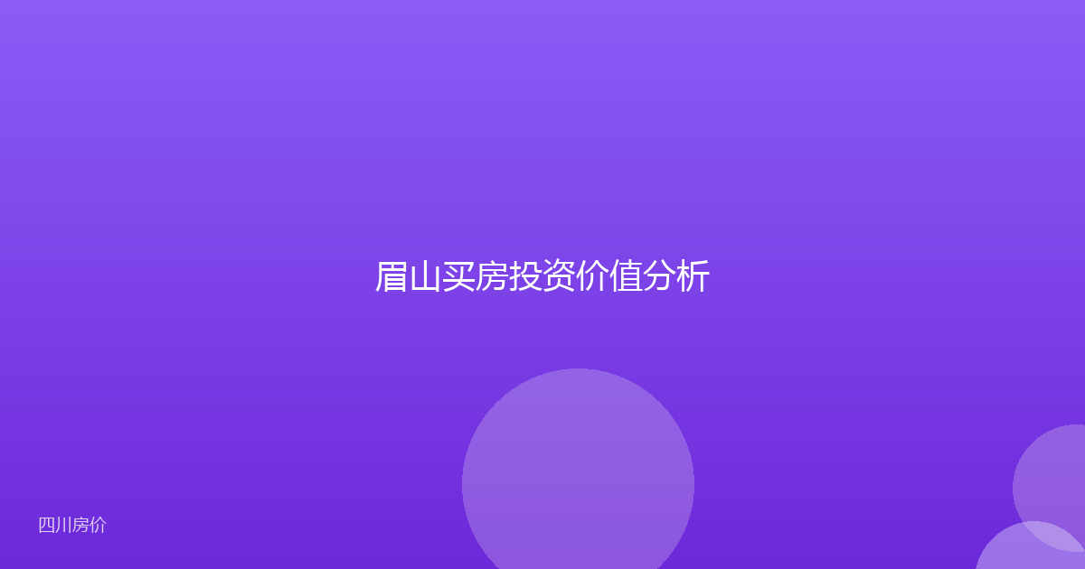 眉山买房投资价值分析