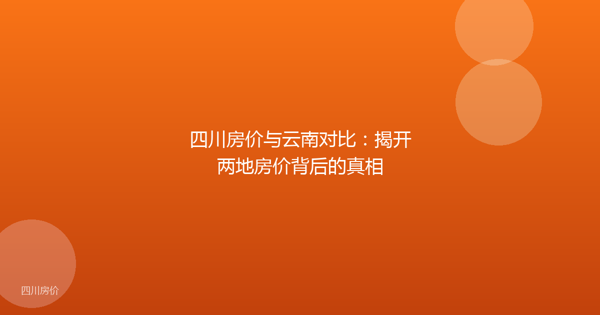四川房价与云南对比：揭开两地房价背后的真相