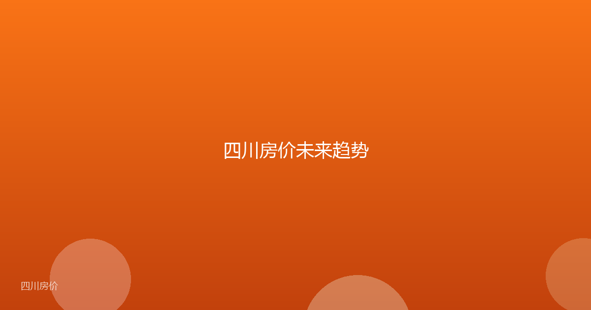 四川房价未来趋势