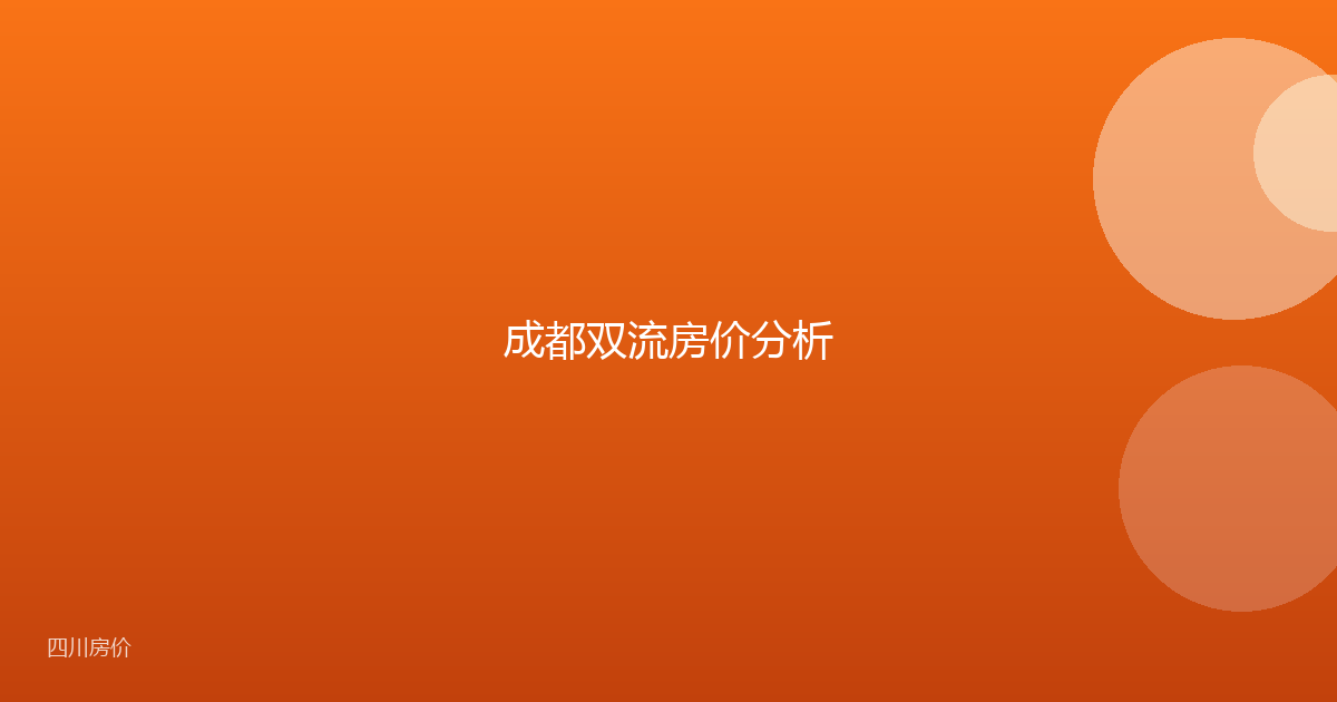 成都双流房价分析