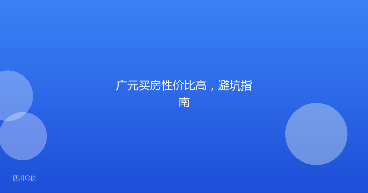 广元买房性价比高，避坑指南