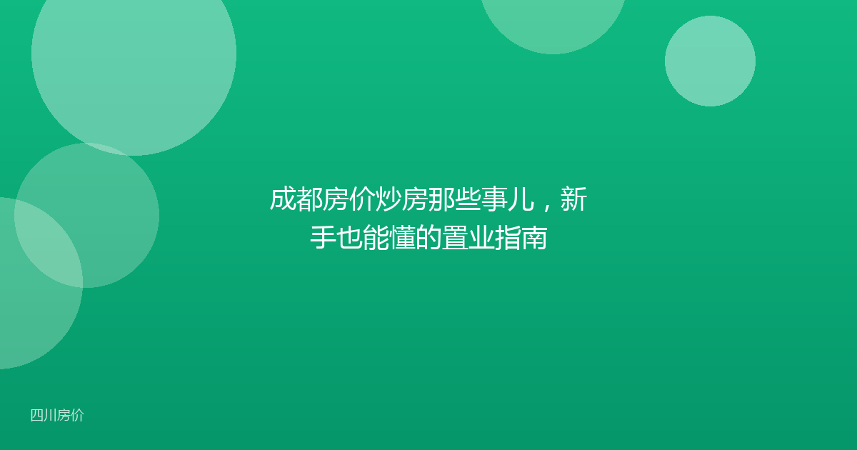 成都房价炒房那些事儿,新手也能懂的置业指南