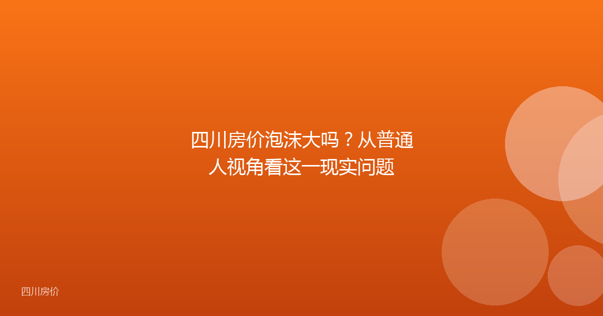 四川房价泡沫大吗？从普通人视角看这一现实问题
