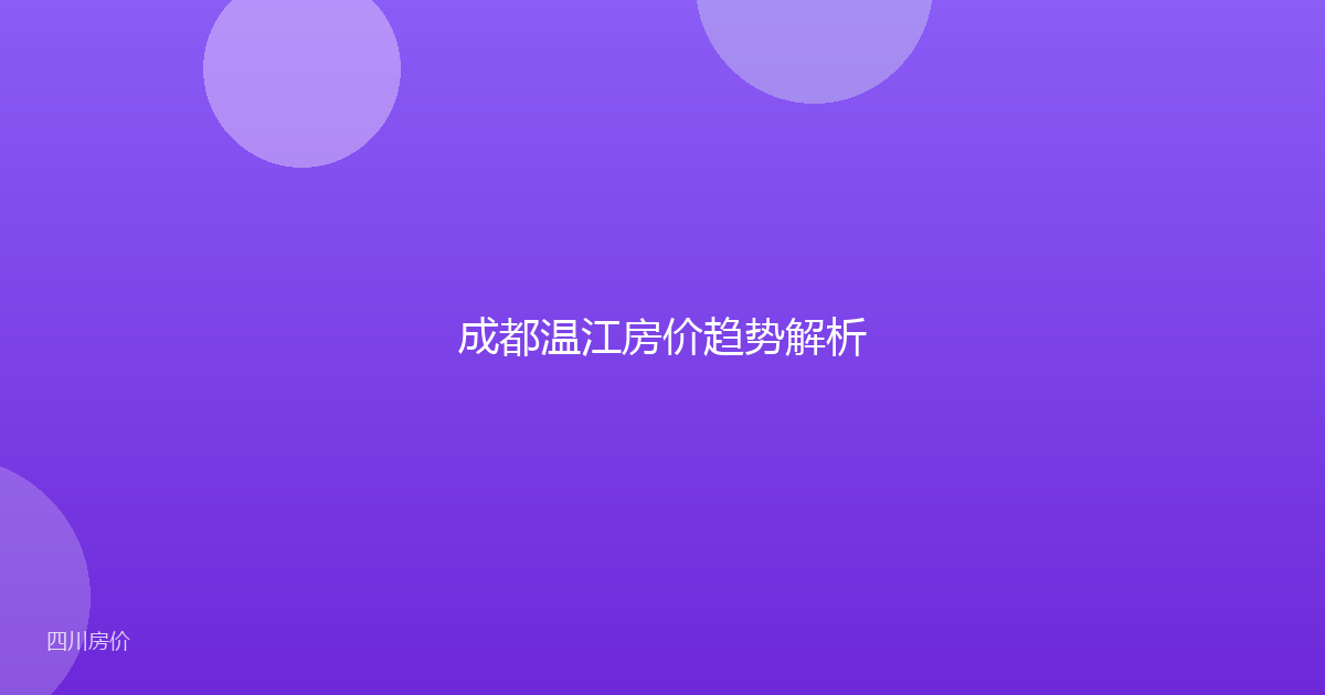 成都温江房价趋势解析