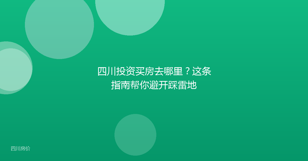 四川投资买房去哪里?这条指南帮你避开踩雷地