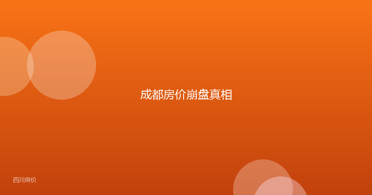 成都房价崩盘真相