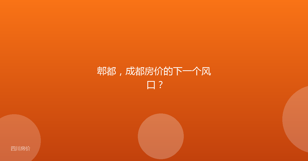 郫都,成都房价的下一个风口?