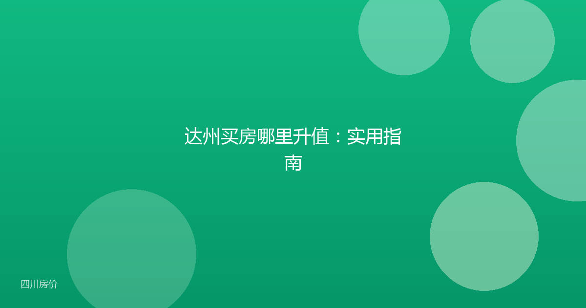 达州买房哪里升值:实用指南